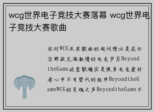 wcg世界电子竞技大赛落幕 wcg世界电子竞技大赛歌曲