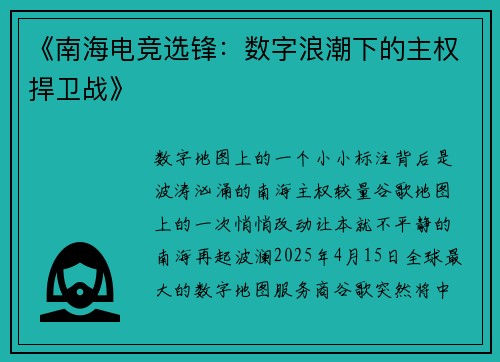 《南海电竞选锋：数字浪潮下的主权捍卫战》