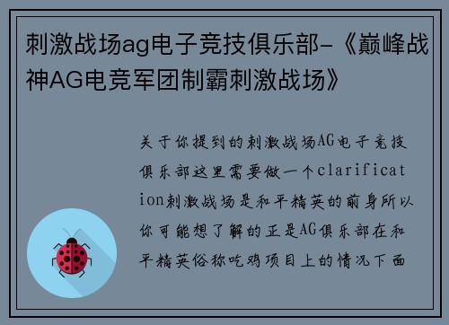 刺激战场ag电子竞技俱乐部-《巅峰战神AG电竞军团制霸刺激战场》