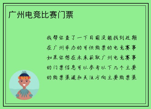 广州电竞比赛门票