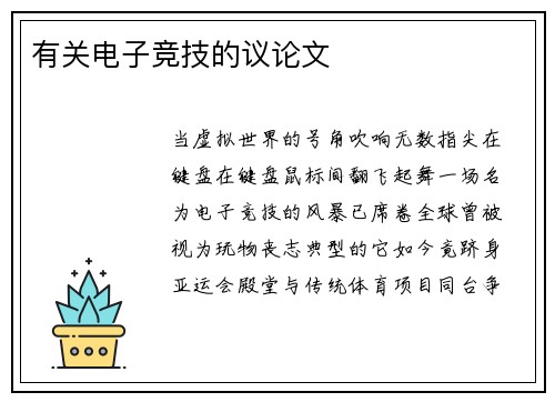 有关电子竞技的议论文