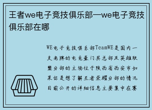 王者we电子竞技俱乐部—we电子竞技俱乐部在哪