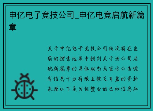 申亿电子竞技公司_申亿电竞启航新篇章