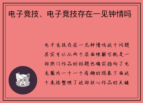 电子竞技、电子竞技存在一见钟情吗
